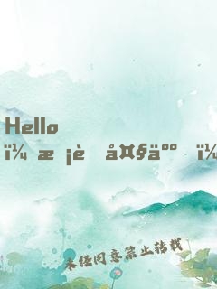 Hello，校草大人！